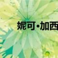 妮可·加西亚（关于妮可·加西亚简介）