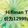  Hifiman TWS600蓝牙耳机在印度上市，售价为12999卢比