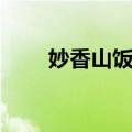 妙香山饭店（关于妙香山饭店简介）