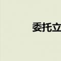 委托立法（关于委托立法简介）