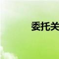委托关系（关于委托关系简介）