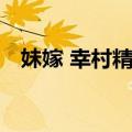 妹嫁 幸村精市（关于妹嫁 幸村精市简介）