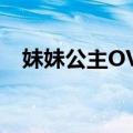 妹妹公主OVA（关于妹妹公主OVA简介）