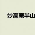 妙高庵半山亭（关于妙高庵半山亭简介）