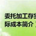 委托加工存货实际成本（关于委托加工存货实际成本简介）