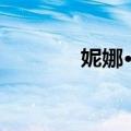 妮娜·翁（关于妮娜·翁简介）