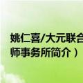 姚仁喜/大元联合建筑师事务所（关于姚仁喜/大元联合建筑师事务所简介）