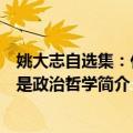 姚大志自选集：什么是政治哲学（关于姚大志自选集：什么是政治哲学简介）