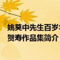 姚奠中先生百岁华诞贺寿作品集（关于姚奠中先生百岁华诞贺寿作品集简介）