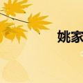 姚家宅（关于姚家宅简介）