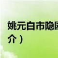 姚元白市隐园借榻（关于姚元白市隐园借榻简介）