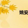 姚安娜（关于姚安娜简介）