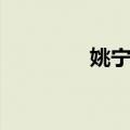 姚宁宁（关于姚宁宁简介）