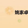 姚家卓村（关于姚家卓村简介）