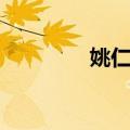 姚仁福（关于姚仁福简介）