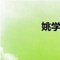 姚学智（关于姚学智简介）