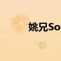 姚兄Sons（关于姚兄Sons简介）