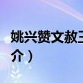 姚兴赞文赦王尚案（关于姚兴赞文赦王尚案简介）