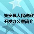 姚安县人民政府扶贫开发办公室（关于姚安县人民政府扶贫开发办公室简介）
