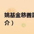 姚基金慈善篮球赛（关于姚基金慈善篮球赛简介）