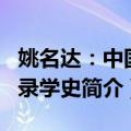 姚名达：中国目录学史（关于姚名达：中国目录学史简介）