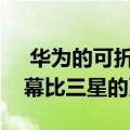  华为的可折叠手机规格和发布变得更详细屏幕比三星的更大