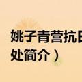 姚子青营抗日牺牲处（关于姚子青营抗日牺牲处简介）