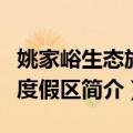 姚家峪生态旅游度假区（关于姚家峪生态旅游度假区简介）