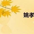 姚孝遂（关于姚孝遂简介）