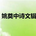 姚奠中诗文辑存（关于姚奠中诗文辑存简介）