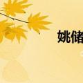 姚储枫（关于姚储枫简介）