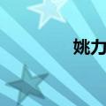 姚力君（关于姚力君简介）