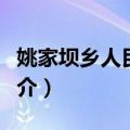 姚家坝乡人民政府（关于姚家坝乡人民政府简介）