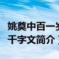 姚奠中百一岁书千字文（关于姚奠中百一岁书千字文简介）