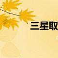  三星取笑翻盖式可折叠手机概念