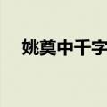 姚奠中千字文（关于姚奠中千字文简介）