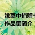 姚奠中捐赠书画作品集（关于姚奠中捐赠书画作品集简介）