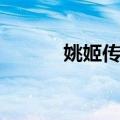 姚姬传诗（关于姚姬传诗简介）