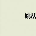 姚从良（关于姚从良简介）