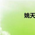 姚天基（关于姚天基简介）
