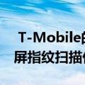  T-Mobile的OnePlus 6T的更新改进了显示屏指纹扫描仪等