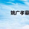 姚广孝墓塔（关于姚广孝墓塔简介）