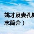 姚才及妻孔妹合葬志（关于姚才及妻孔妹合葬志简介）