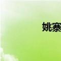 姚寨镇（关于姚寨镇简介）