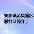 姚寨镇范集管区志愿者服务队（关于姚寨镇范集管区志愿者服务队简介）
