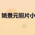 姚景元照片小屋（关于姚景元照片小屋简介）