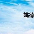 姚德明（关于姚德明简介）