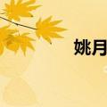 姚月明（关于姚月明简介）