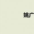姚广民（关于姚广民简介）