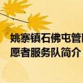 姚寨镇石佛屯管区志愿者服务队（关于姚寨镇石佛屯管区志愿者服务队简介）